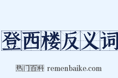 登西楼反义词是什么意思的图片